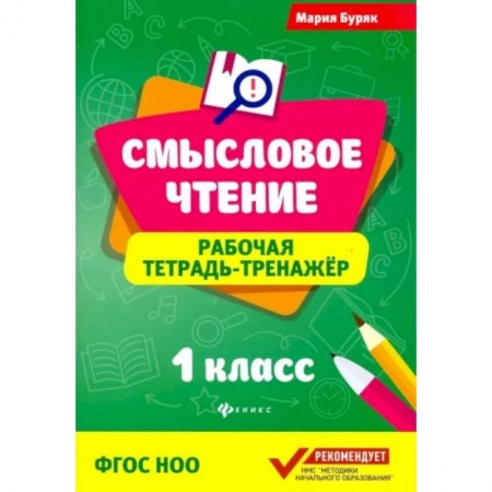 Литература, книга Смысловое чтение. 1 класс. Рабочая тетрадь-тренажер. ФГОС купить по скидке