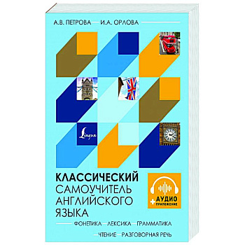 Классический самоучитель английского языка + аудиоприложение