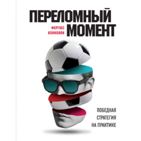 Общие работы о спорте, книга Переломный момент. Победная стратегия на практике купить по скидке