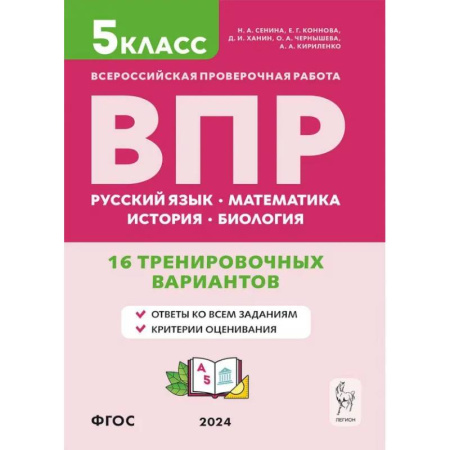 Математика. Алгебра. Геометрия, книга ВПР. 5 класс. 16 тренировочных вариантов. Русский язык. Математика. История. Биология. ФГОС купить по скидке
