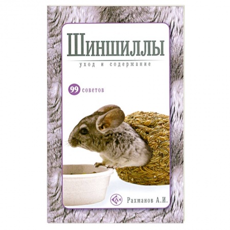 Книги, книга Шиншиллы.Уход и содержание купить по скидке