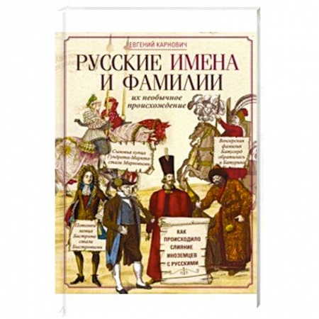 Историография. Общие работы, книга Русские имена и фамилии и их необычное происхождение купить по скидке