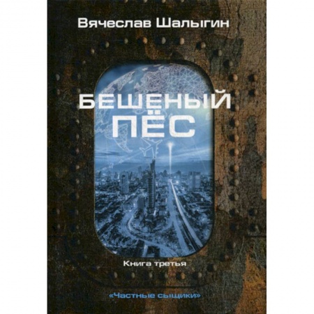 Мистика, ужасы, книга Бешеный пес купить по скидке