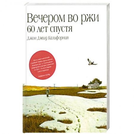Книги, книга Вечером во ржи: 60 лет спустя купить по скидке