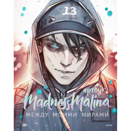 Комиксы. Манга, книга MadnessMalina. Артбук. Между моими мирами купить по скидке