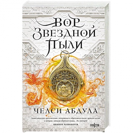 Зарубежное фэнтези, книга Вор звездной пыли купить по скидке