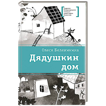 Дядушкин дом