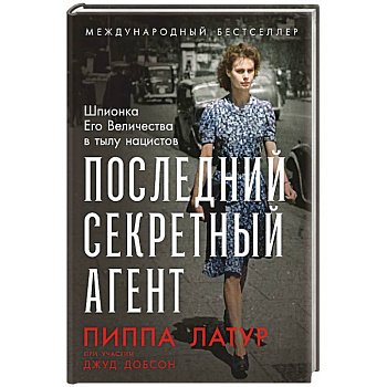 Последний секретный агент: Шпионка Его Величества в тылу нацистов