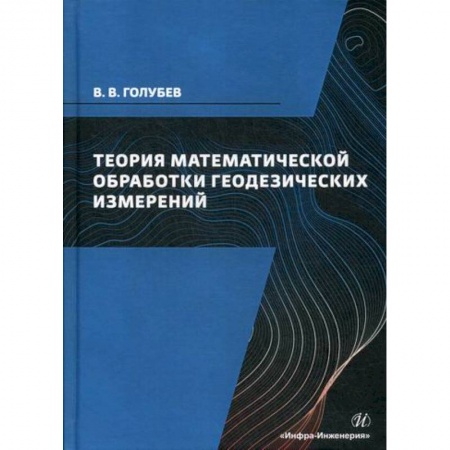 Геодезия. Картография, книга Теория математической обработки геодезических измерений купить по скидке