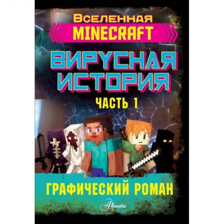 Проза для детей, книга Minecraft. Вирусная история. Часть 1. Графический роман купить по скидке