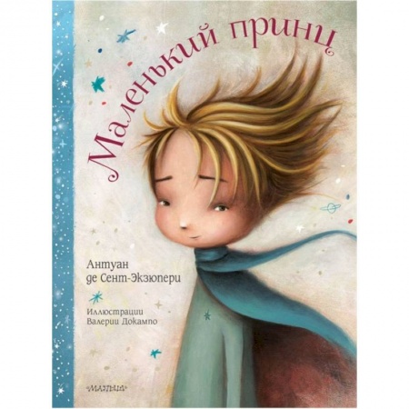 Сказки зарубежных писателей, книга Маленький принц купить по скидке