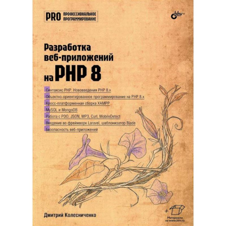 Информационные технологии, книга Разработка веб-приложений на PHP 8 купить по скидке