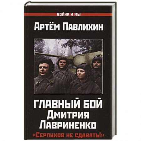История СССР, книга Главный бой Дмитрия Лавриненко. 'Серпухов не сдавать!' купить по скидке