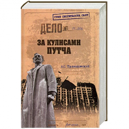 Книги, книга За кулисами путча купить по скидке