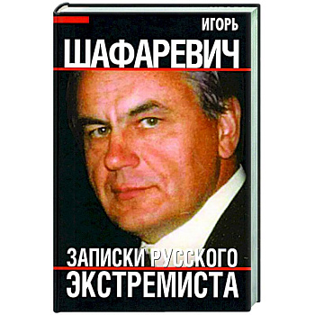Записки русского экстремиста
