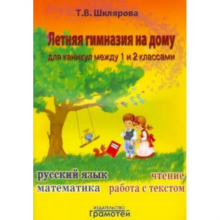 Дополнительные учебные пособия, книга Летняя гимназия на дому для каникул между 1 и 2 классами купить по скидке