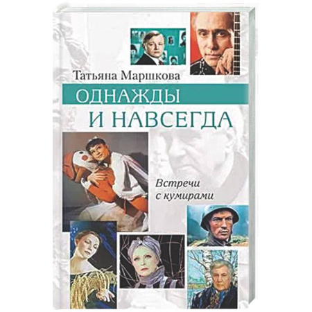 Другие издания, книга Однажды и навсегда купить по скидке