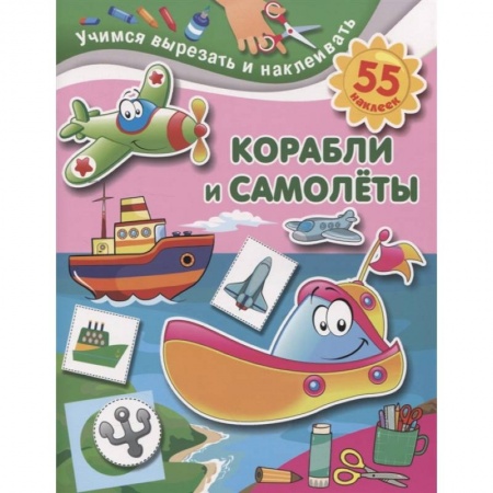 Аппликации и лепка, книга Корабли и самолеты купить по скидке