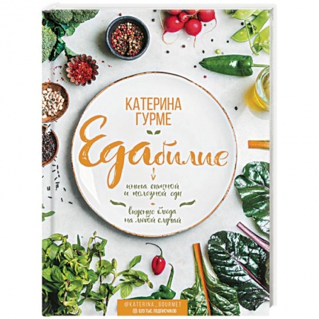 Блюда на каждый день, книга ЕДАбилие купить по скидке