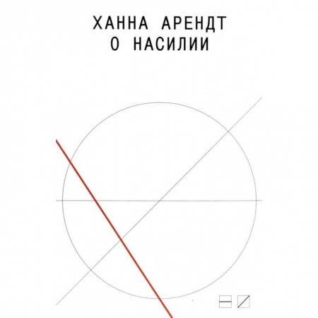 Политика, книга О насилии купить по скидке