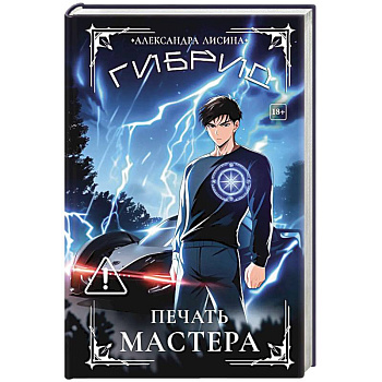 Гибрид-6. Печать мастера