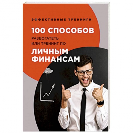 Финансы. Банковское дело. Инвестиции, книга 100 способов разбогатеть или тренинг по личным финансам. Черниговцев Г. купить по скидке