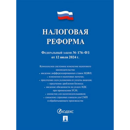 Особые виды права, книга Налоговая реформа купить по скидке