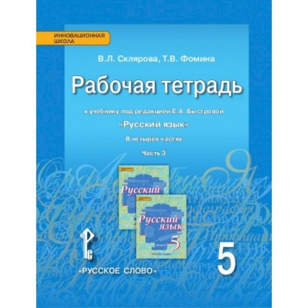 Русский язык. Правила и упражнения, книга Русский язык 5кл [Рабочая тетрадь] в 4х ч. ч.3 купить по скидке