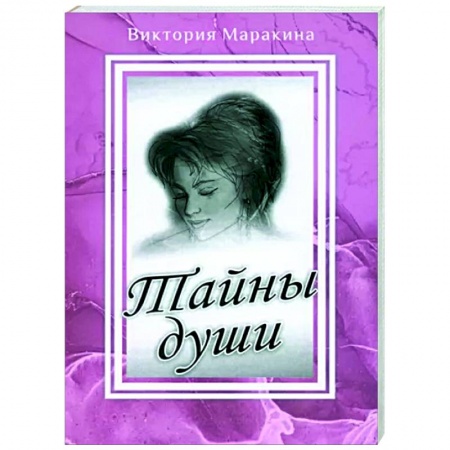 Отечественный любовный роман, книга Тайны души купить по скидке