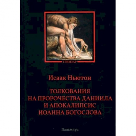 Религиоведение. История религий, книга Толкования на пророчества Даниила и  Апокалипсис Иоанна Богослова купить по скидке