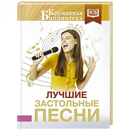 Песенники, ноты, книга Лучшие застольные песни купить по скидке