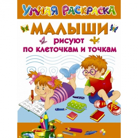 Раскраски, книга Малыши рисуют по клеточкам и точкам купить по скидке
