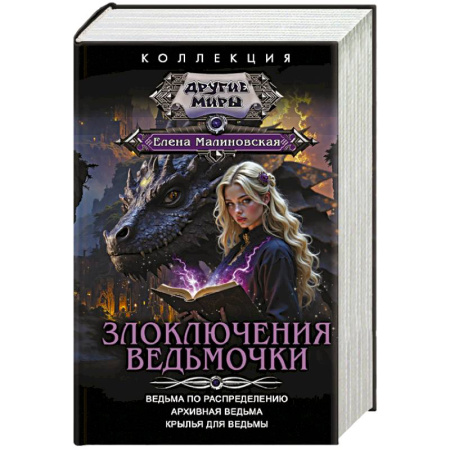 Русское фэнтези, книга Злоключения ведьмочки (сборник) купить по скидке