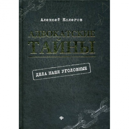 Органы юстиции, книга Адвокатские тайны: дела наши уголовные купить по скидке