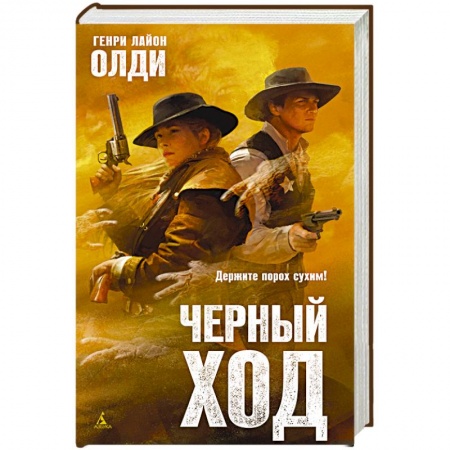 Русская фантастика, книга Черный ход купить по скидке