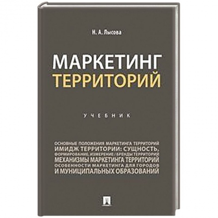 Имидж, книга Маркетинг территорий.Учебник купить по скидке