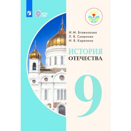 Коррекционная педагогика, книга История Отечества. 9 класс. Учебник. Адаптированные программы. ФГОС ОВЗ купить по скидке