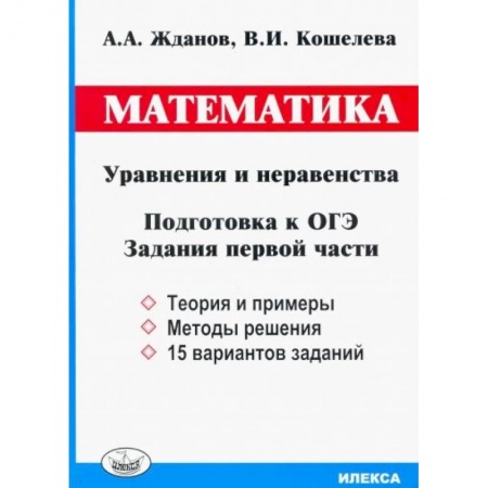 Математика. Алгебра. Геометрия, книга ОГЭ. Математика. Уравнения и неравенства. Задания первой части купить по скидке