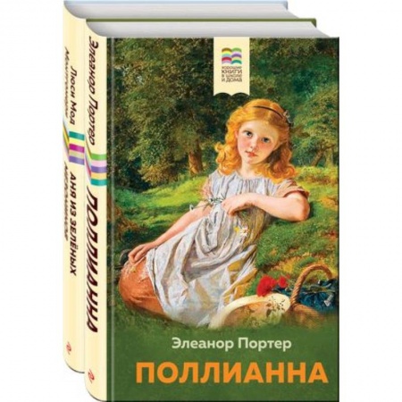 Повести и рассказы о детях, книга Поллианна и Аня из Зелёных Мезонинов. Истории о невероятных девочках. Комплект из 2 книг купить по скидке