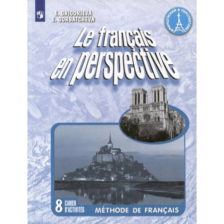 Учебники, самоучители, пособия, книга Le francais en perspective. Французский язык. 8 класс. Рабочая тетрадь купить по скидке