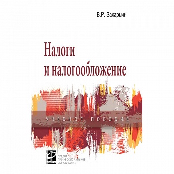 Налоги и налогообложение. Учебное пособие
