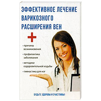 Эффективное лечение варикозного расширения вен Эффективное лечение варикозного расширения вен