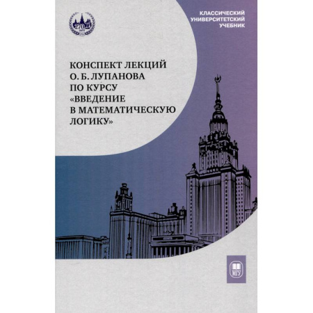 Математика. Алгебра. Геометрия, книга Конспект лекций О.Б. Лупанова по курсу 'Введение в математическую логику' купить по скидке