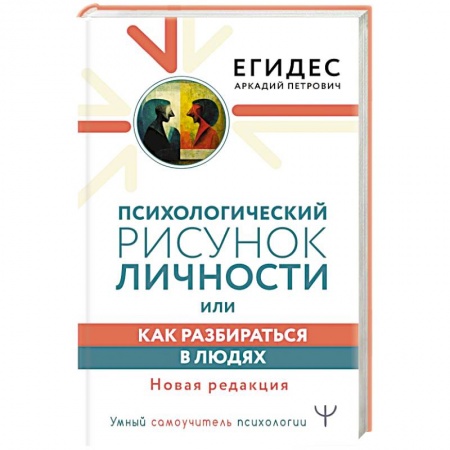 Психология личности, книга Психологический рисунок личности, или Как разбираться в людях. Новая редакция купить по скидке