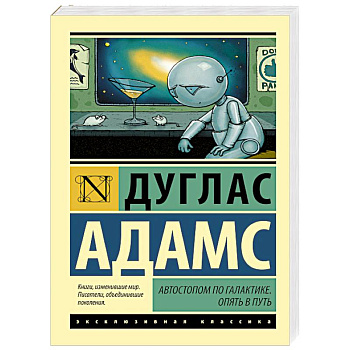 Автостопом по Галактике. Опять в путь