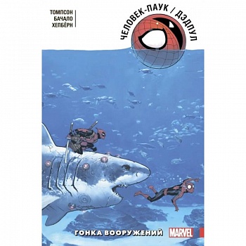 Человек-Паук. Дэдпул. Гонка вооружений