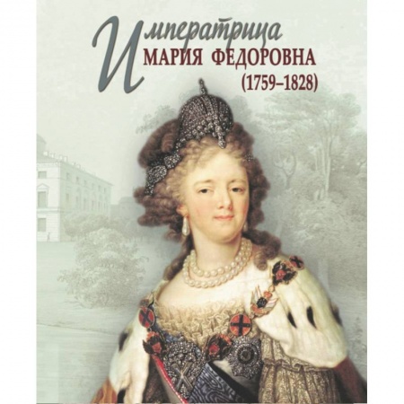 Мемуары, биографии исторических личностей, книга Императрица Мария Федоровна (1759-1828) купить по скидке