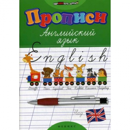 Изучение языков, книга Прописи: английский язык купить по скидке
