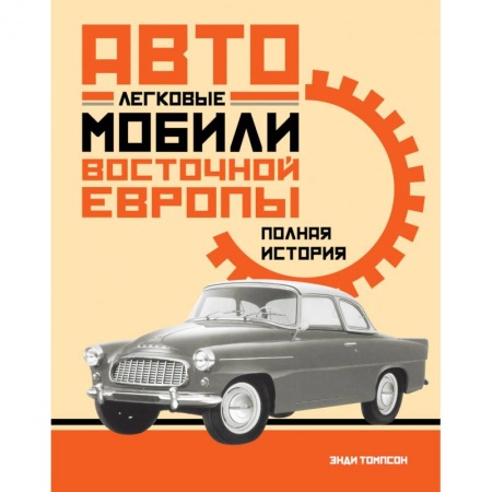 Легковые автомобили мира, книга Легковые автомобили Восточной Европы. Полная история купить по скидке