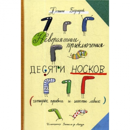 Приключения, книга Невероятные приключения десяти носков (четыре правых и шесть левых) купить по скидке